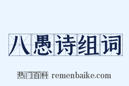 八愚诗组词是什么意思的图片